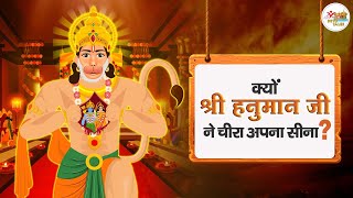 क्यों श्री हनुमान जी ने चीरा अपना सीना ? (Why did Shri Hanuman ji cut his chest ?)