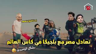 ملخص تعادل مصر مع بلجيكا في كاس العالم🔥 والأداء المصري الفرعوني☝️ | بشكل كوميدى 😂