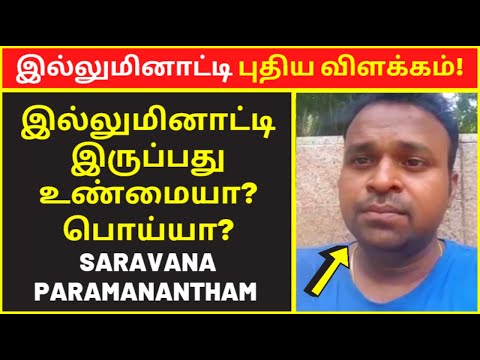 இல்லுமினாட்டி புதிய விளக்கம்  | Saravana Paramanantham | public speaking | famous public speakers