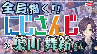 葉山舞鈴さん描くぞ～！！ Part④: にじさんじ全員描くチャレンジ挑戦中！！【#にじさんじ 】
