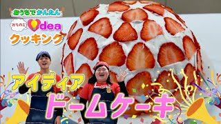 【アイディアクッキング】アイディアドームケーキ