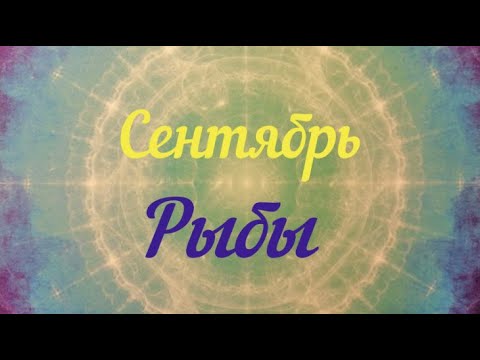 РЫБЫ ♓️СЕНТЯБРЬ.