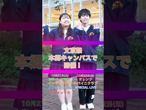 経営学科 10月21日（土）・22日（日）大学祭を開催します⑨ #文京学院大学 #あやめ祭 #文京祭 #shorts