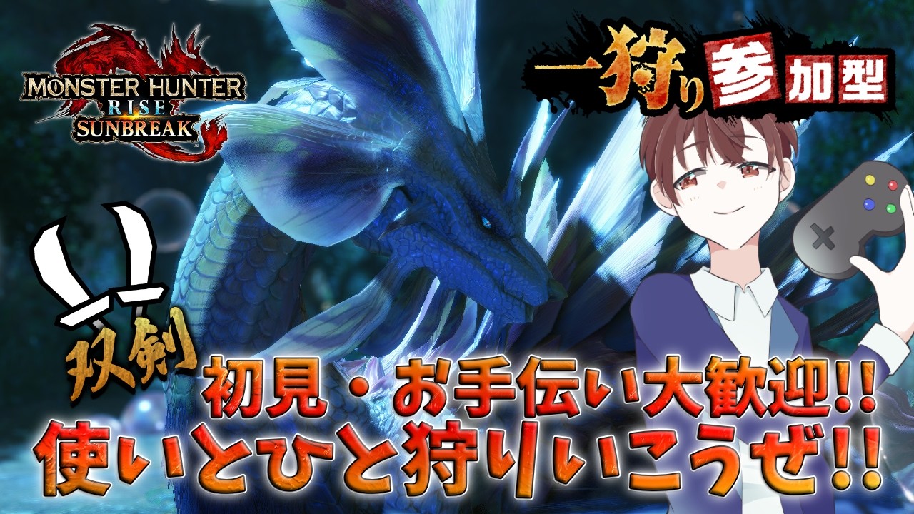 【#モンハンサンブレイク #参加型配信】初見さん大歓迎！双剣使いとひと狩り行こうぜ！【#DJTM_Gaming / DJTMのMHサンブレイク実況  No.459 / #個人VTuber】