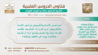 [462 -582] لو شعر الإمام بالتشويش من قراءة المأموم خلفه، هل يشير بيده؟