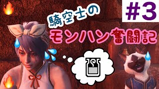 【MHWIB実況】騎空士のモンハン奮闘記＃3