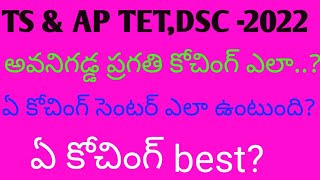 TS & AP TET -2022 || What is the best coaching center for TET-DSC ||