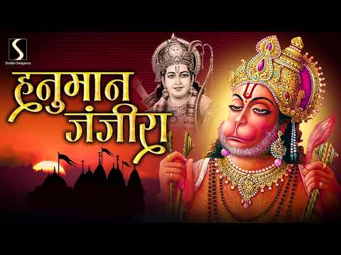 HANUMAN JANJIRA || समस्त नकारात्मक उर्जाओ का नाश करने वाला ~ हनुमान जंजीरा ||