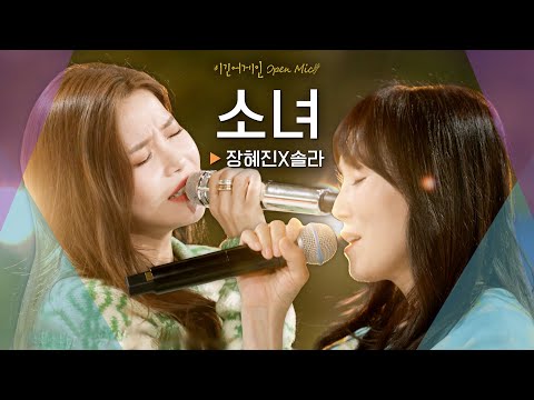 두 소녀 장혜진(Jang Hyejin) X 솔라(Solar)가 함께 부르는♬ '소녀'｜비긴어게인 오픈마이크