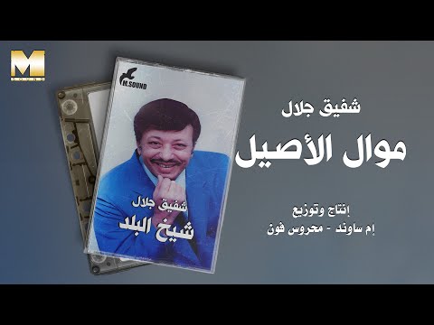 Shafiq Galal - Mawal El Aseel | شفيق جلال - موال الأصيل