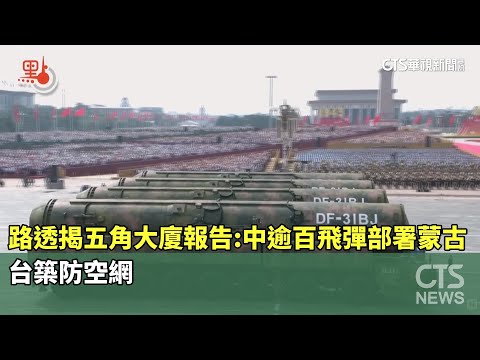 路透揭五角大廈報告：中逾百飛彈部署蒙古　台築防空網