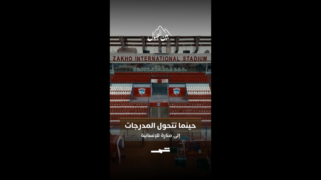 فيديو | زاخو… حينما تتحول المدرجات إلى منارة للإنسانية