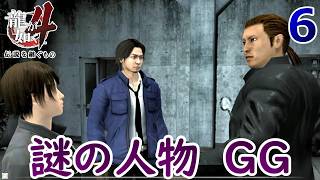 谷村６.GGは一体なんの略なんだろう？【龍が如く4】【女性実況】【ゲーム実況】※ネタバレあり