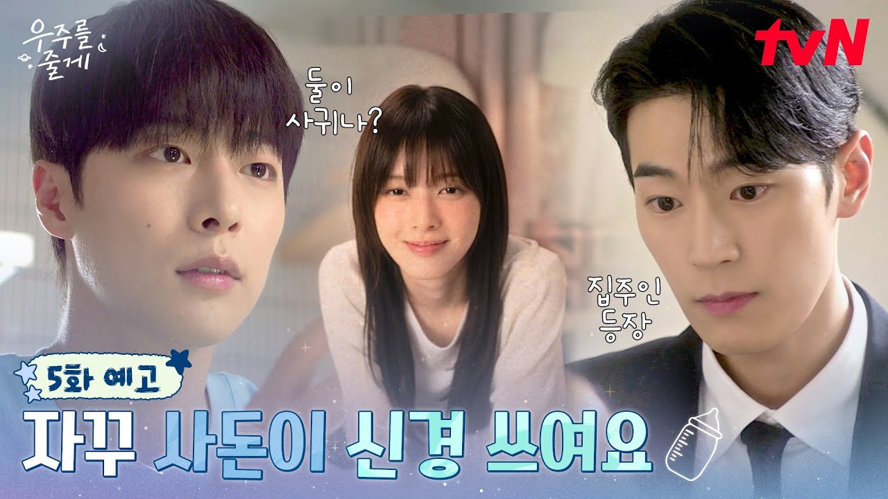 《給你宇宙》分集劇情-第5集