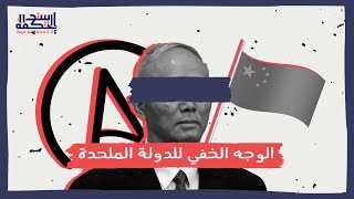 الصين: الوجه الخفي للدولة الملحدة | بيت الحكمة 2.0
