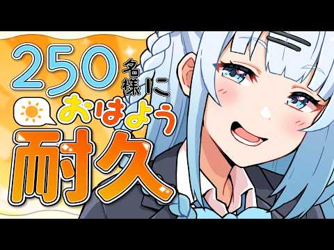 【朝活】初見さん大歓迎！250名様に挨拶耐久！おはよう大募集してますっ☀【#vtuber /#初見さん大歓迎】