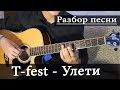 T-Fesr - Улети (Разбор песни на гитаре)