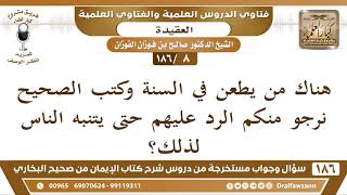 [8 /186] هناك من يطعن في السنة وكتب الصحيح نرجو منكم الرد عليهم حتى يتنبه ... | الشيخ صالح الفوزان image