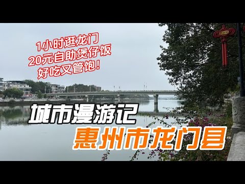 【城市漫遊記】1小時體驗惠州龍門縣，被20元自助煲仔飯上了一課
