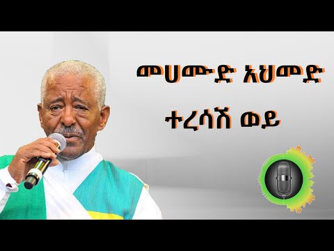 መሀሙድ አህመድ ተረሳሽ ወይ Mahmoud Ahmed Teresash Woy