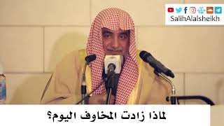 صورة لماذا زادت المخاوف اليوم؟ صالح آل الشيخ