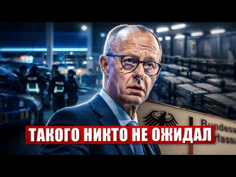 Неимоверное в Германии. Такого никто не ожидал. Европа меняет подход. Новости сегодня