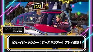2026年におけるクレタクの理想形！『クレイジータクシー：ワールドツアー』プレイ感想 IGN gamescom studio 2026
