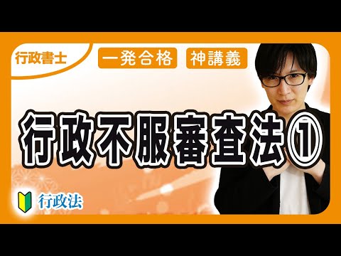 【行政書士】行政不服審査法の条文や適用除外、審査請求、再調査などをわかりやすく解説（行政法 ③）