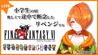 アーカイブ　FF6子供の頃にクリアできなかったリベンジ＃7