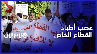 يطالبون بالعدالة الضريبية... أطباء القطاع الخاص يحتجون أمام البرلمان رفضا للاقتطاع الضريبي من المنبع thumbnail