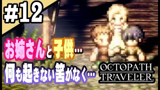 8人全員主役の物語  #12【OCTOPATH TRAVELER】