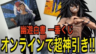 【一番くじ】幽遊白書魔界の扉編の一番くじオンラインで引いてみたらえぐい神引きした。 #一番くじ 