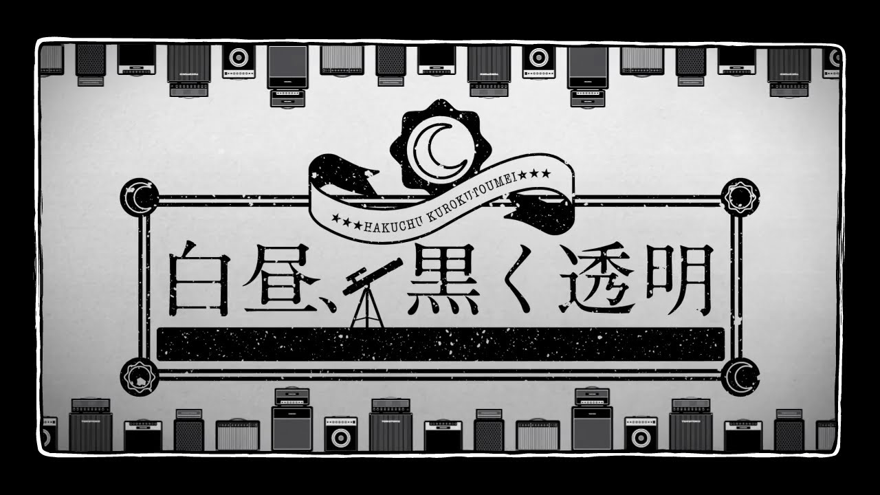 白昼、黒く透明 -Refine- / hakuchuu kuroku toumei - TOKOTOKO（西沢さんP） feat.GUMI