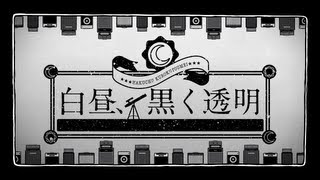 白昼、黒く透明 -Refine- / hakuchuu kuroku toumei - TOKOTOKO(西沢さんP) feat.GUMI