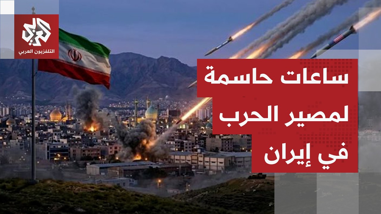 الحرب في الشرق الأوسط تدخل الليلة منعطفا حاسما.. ما سيناريوهات التصعيد وخيار?