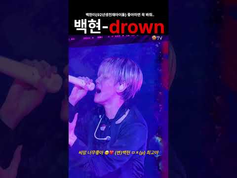 백현 drown 드로운 미쳤음(P) | 251013 백현 콘서트 고베 Reverie in KOBE #백현 #baekhyun #ベクヒョン #伯贤 #콘서트 #exo