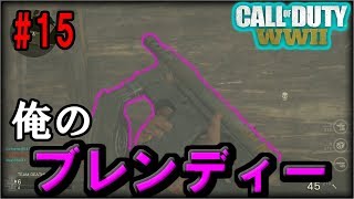 【COD:WW2実況】俺のブレンディー　#15