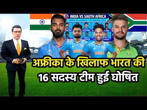 INDIA VS SAUTH AFRICA T20 SERIES 2023, अफ्रीका के खिलाफ BCCI ने घोषित की भारत की 16 सदस्य टीम