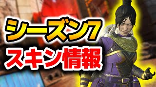 【APEX】シーズン7のバトルパス報酬スキンが一部リークされたぞ！！【エーペックスレジェンズ】