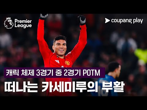 맨유 3연승의 중심 '축구도사' 카세미루, 감독 바뀌자 살아났다!  l 맨유 vs 토트넘 이슈 l 쿠팡플레이