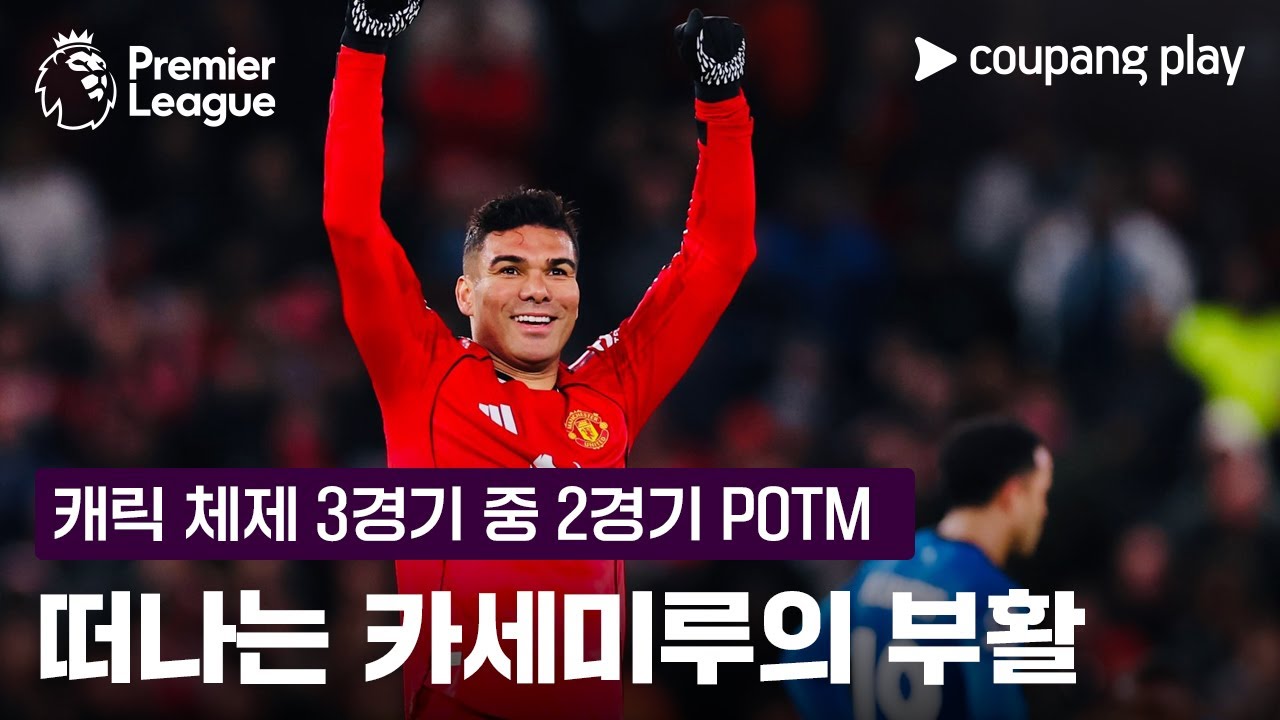 맨유 3연승의 중심 '축구도사' 카세미루, 감독 바뀌자 살아났다!  l 맨유 vs 토트넘 이슈 l 쿠팡플레이