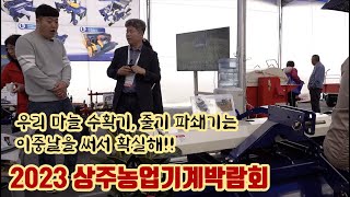 2023 상주농업기계박람회!  마늘 수확기, 줄기파쇄기 우린 2중날을 이…
