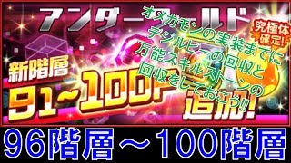 【デジモンリアライズ】大型イベントまでにアイテムの回収をしておこう！96階層～100階層　digimon rearise