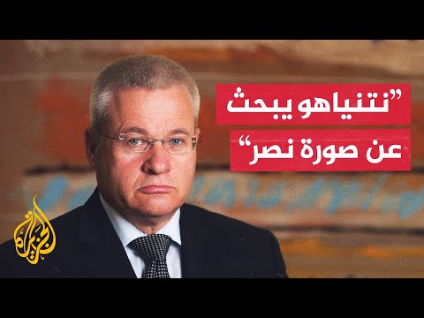 فيديو | القائد السابق لفرقة غزة: آمل أن يعود نتنياهو إلى رشده ويعلن إنهاء الحرب