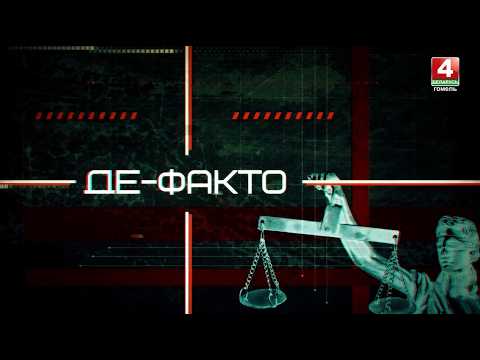 События недели в сфере правонарушений | Де-факто: Дата 24.07.2026 видео
