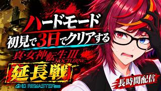 【真・女神転生III  NOCTURNE】初見ハード【3日間×3！でクリアする】 DAY8 長時間配信