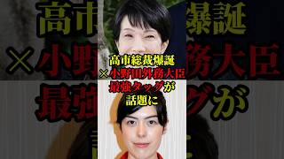 高市総裁爆誕！小野田紀美を外務大臣に最強タッグに期待殺到 #国会 #政治 ＃自民党