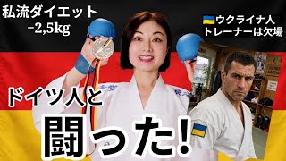 【ドイツ】空手の大会でドイツ人と闘った!惨敗・ウクライナ人トレーナー欠場#50代 #ドイツ #空手 #ダイエット