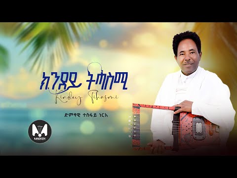 Tesfay Nirie - Kendey Tehasmi (ክንደይ ትሓስሚ) Eritrean Music