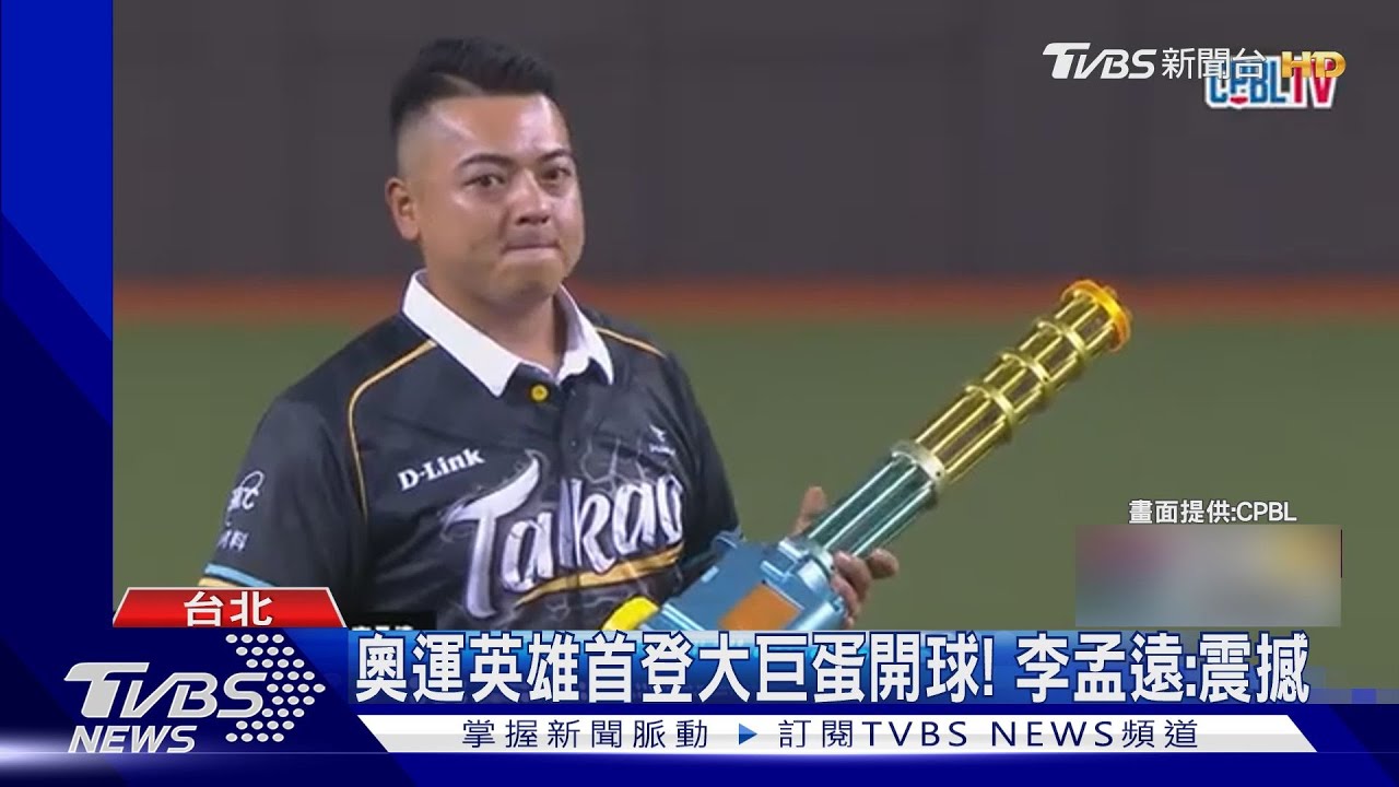 奧運英雄首登大巨蛋開球! 李孟遠:震撼